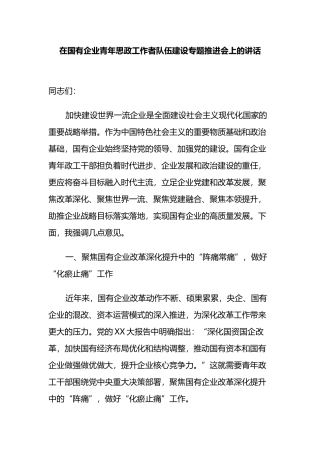 在国有企业青年思政工作者队伍建设专题推进会上的讲话.docx