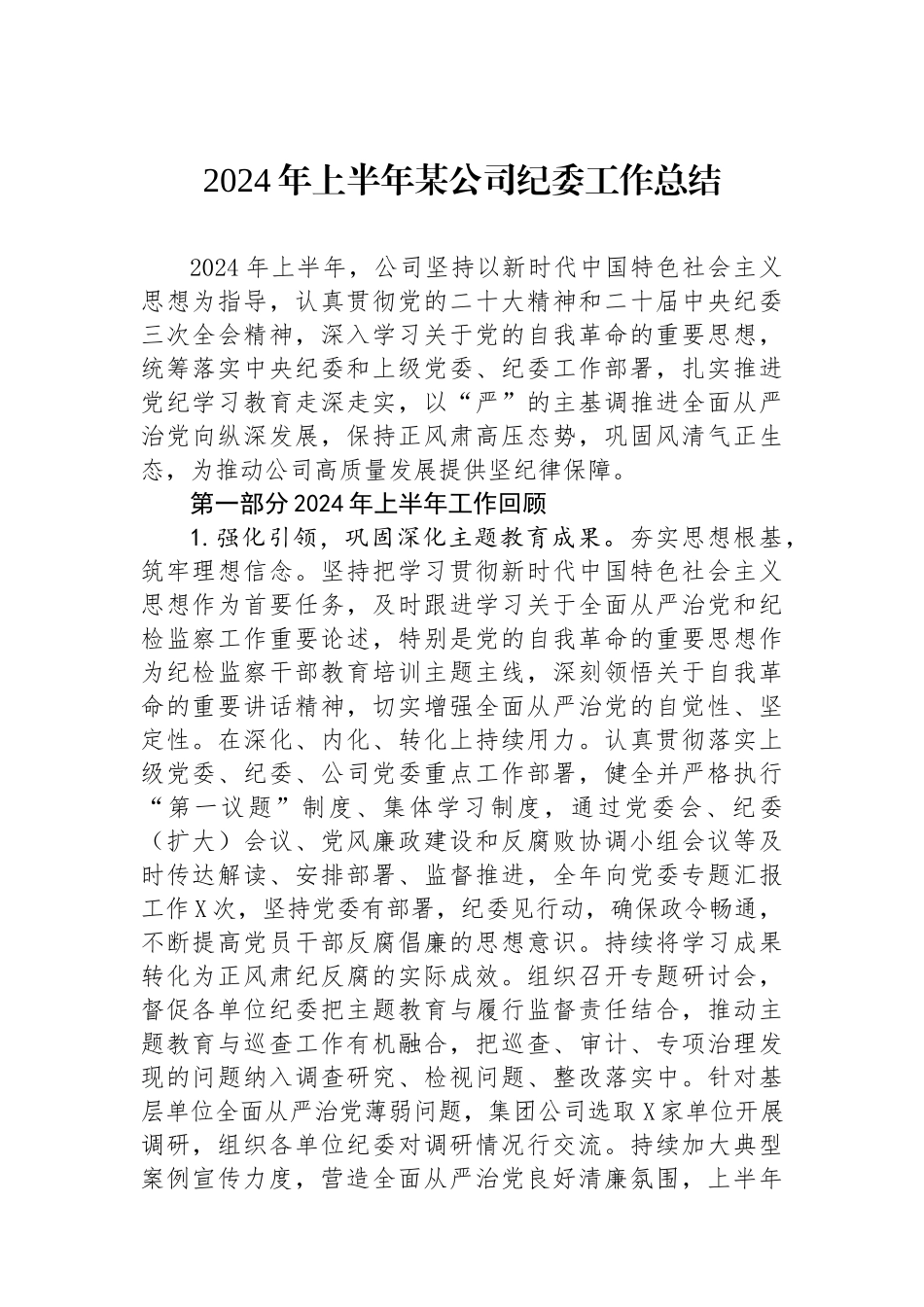 2024年上半年某公司纪委工作总结.docx_第1页