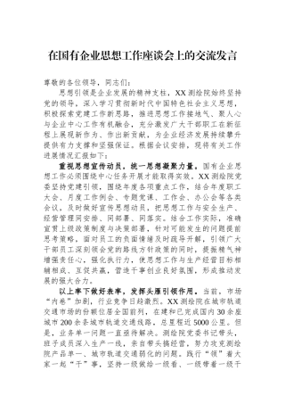 在国有企业思想政治工作座谈会上的交流发言.docx