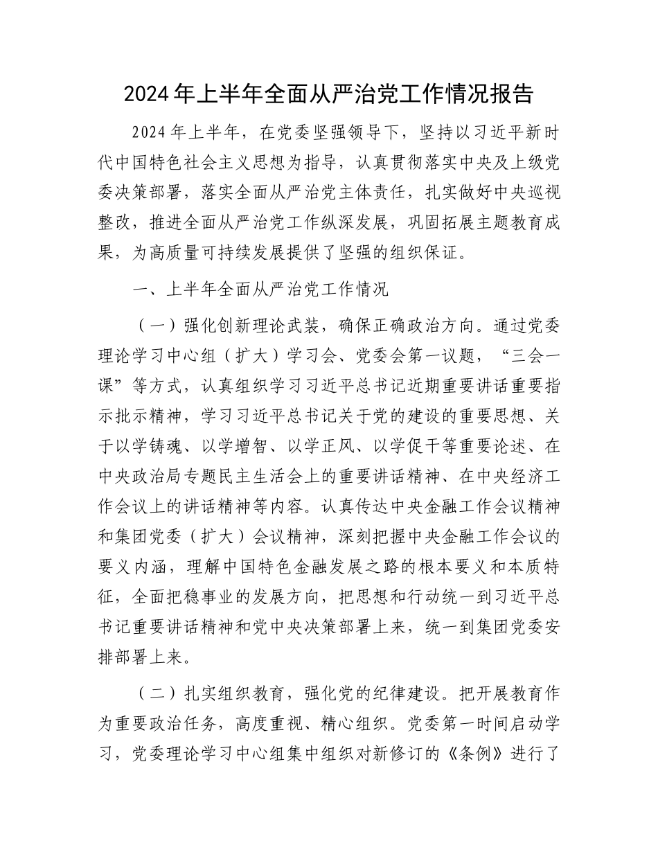 2024年上半年全面从严治党工作情况报告.docx_第1页