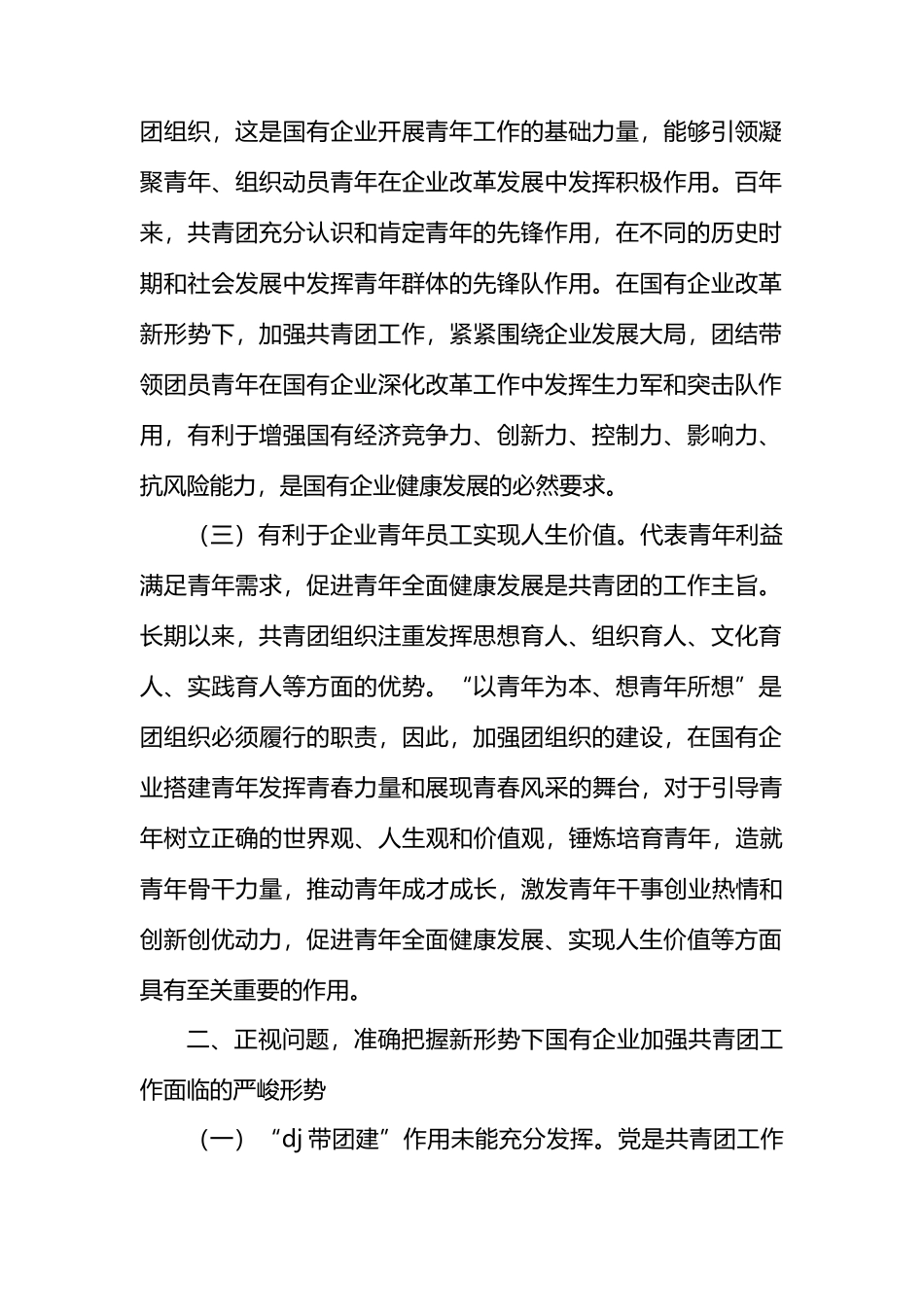 在国有企业团的工作高质量发展推进会上的讲话.docx_第2页