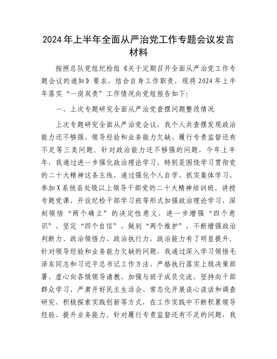 2024年上半年全面从严治党工作专题会议发言材料.docx_第1页