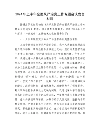 2024年上半年全面从严治党工作专题会议发言材料.docx