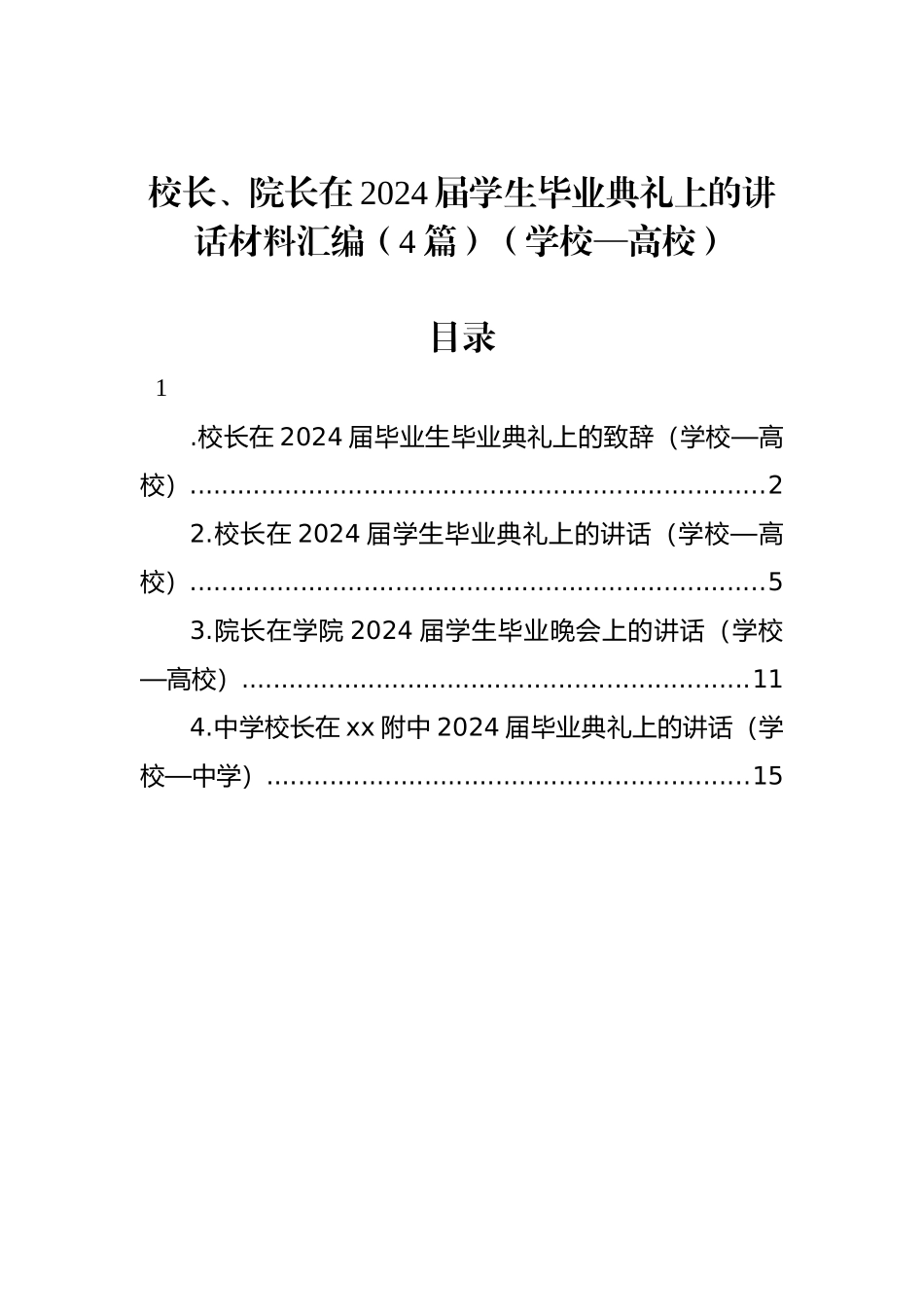 校长、院长在2024届学生毕业典礼上的讲话材料汇编（4篇）（学校—高校）.docx_第1页