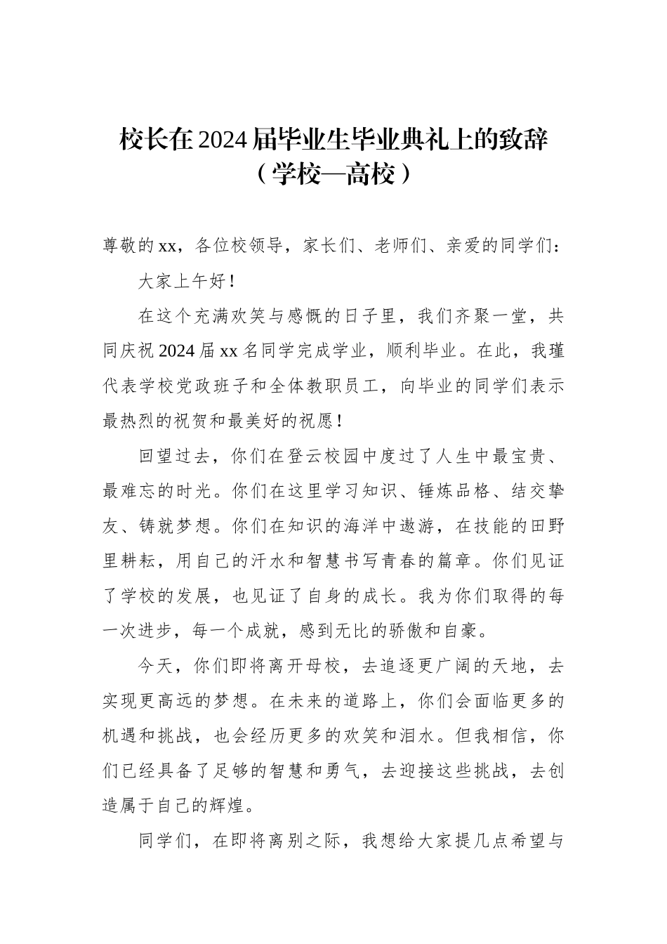 校长、院长在2024届学生毕业典礼上的讲话材料汇编（4篇）（学校—高校）.docx_第2页