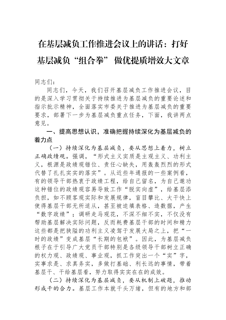 在基层减负工作推进会议上的讲话：打好基层减负“组合拳”做优提质增效大文章.docx_第1页