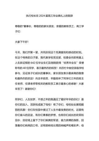 校长在2024届高三毕业典礼上的致辞.docx