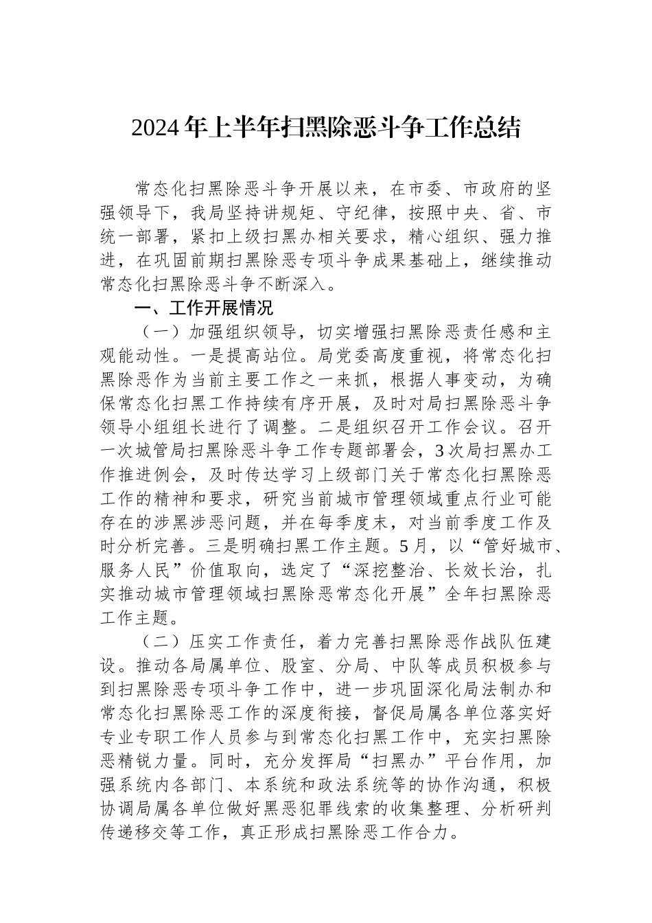 2024年上半年扫黑除恶斗争工作总结.docx_第1页