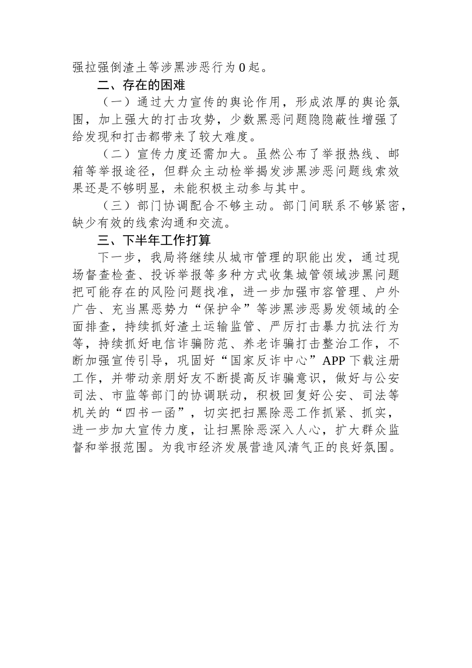 2024年上半年扫黑除恶斗争工作总结.docx_第3页