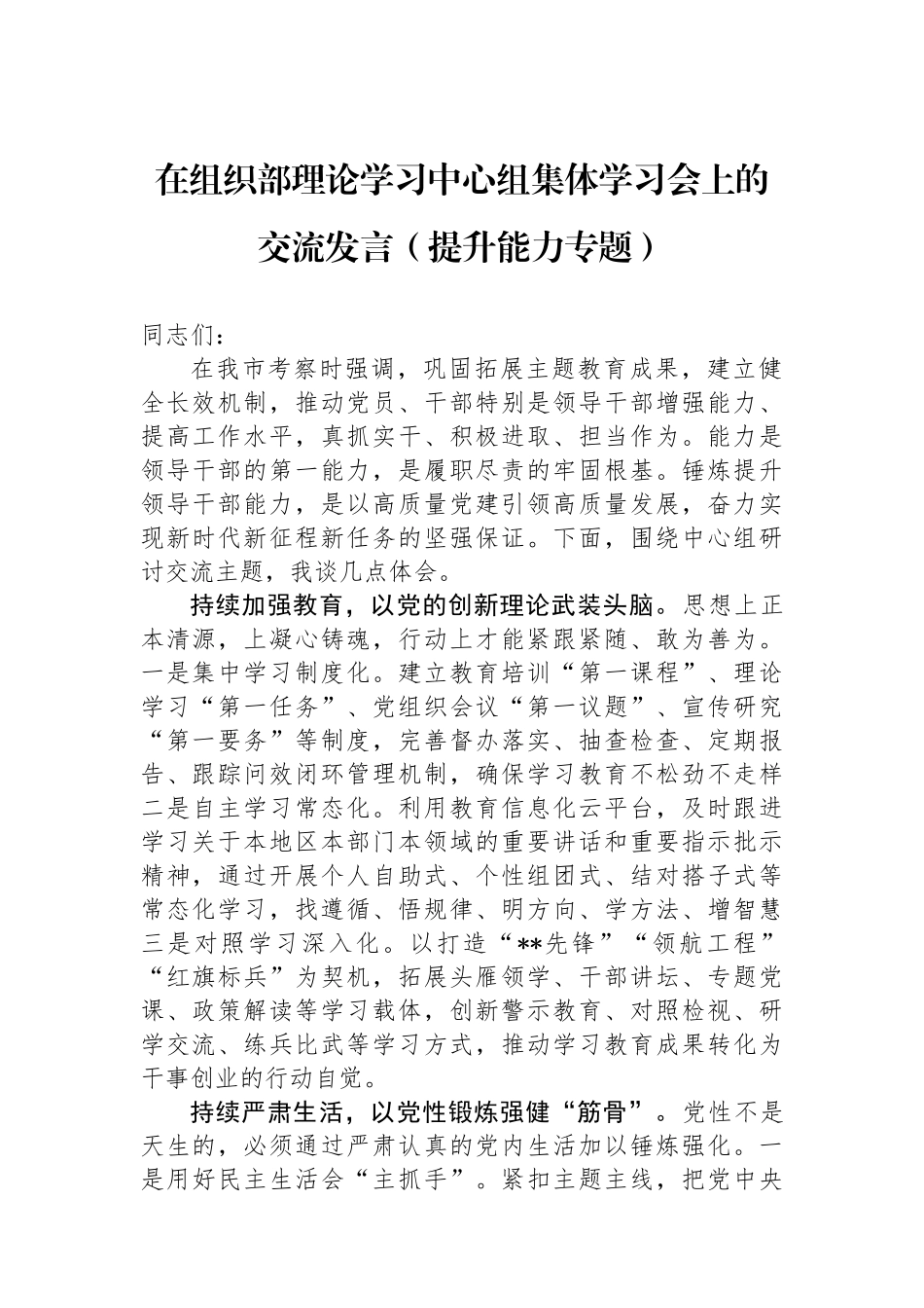 在组织部理论学习中心组集体学习会上的交流发言（提升政治能力专题）.docx_第1页