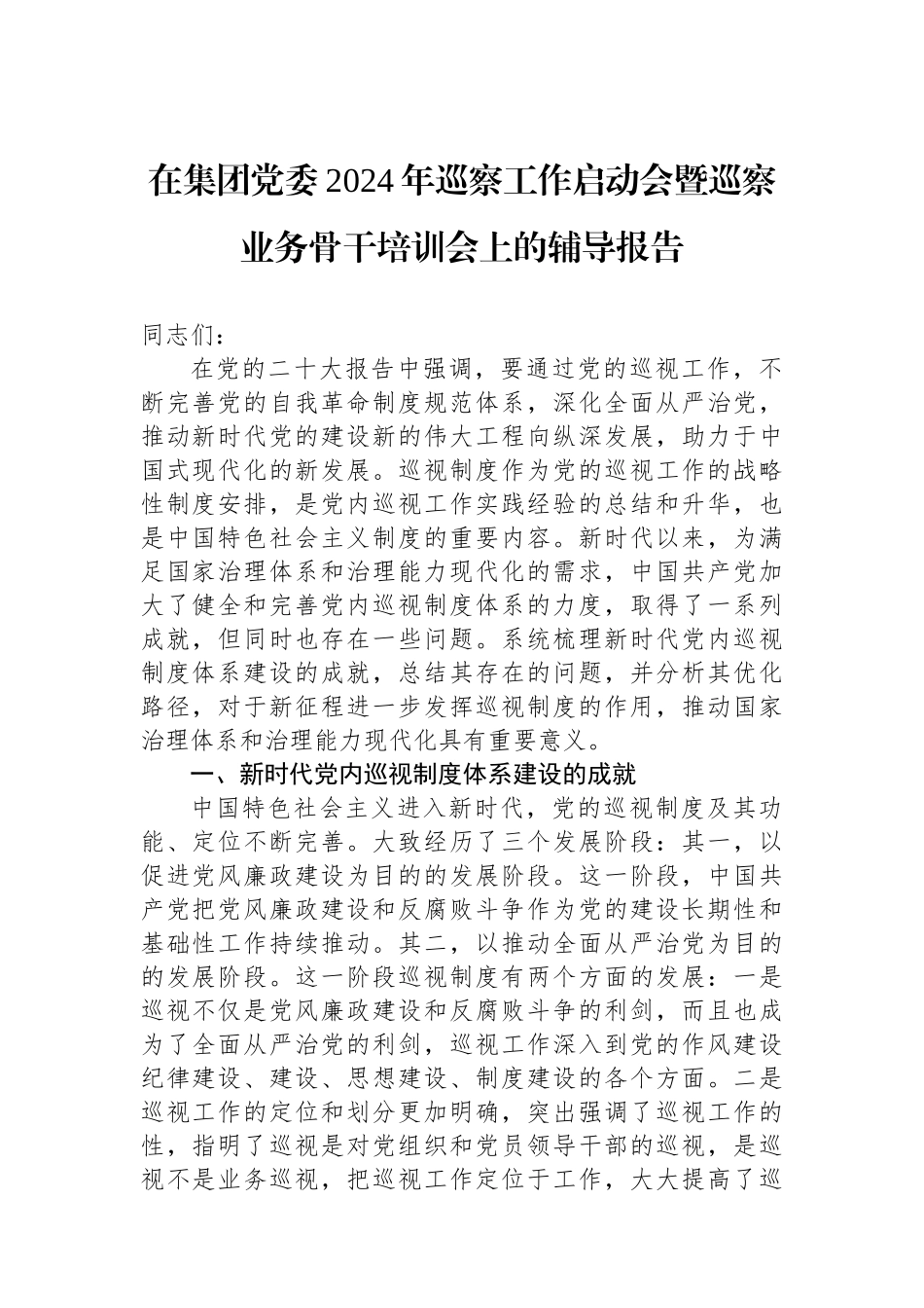 在集团党委2024年巡察工作启动会暨巡察业务骨干培训会上的辅导报告.docx_第1页