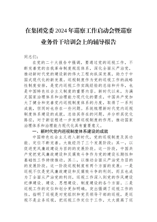 在集团党委2024年巡察工作启动会暨巡察业务骨干培训会上的辅导报告.docx