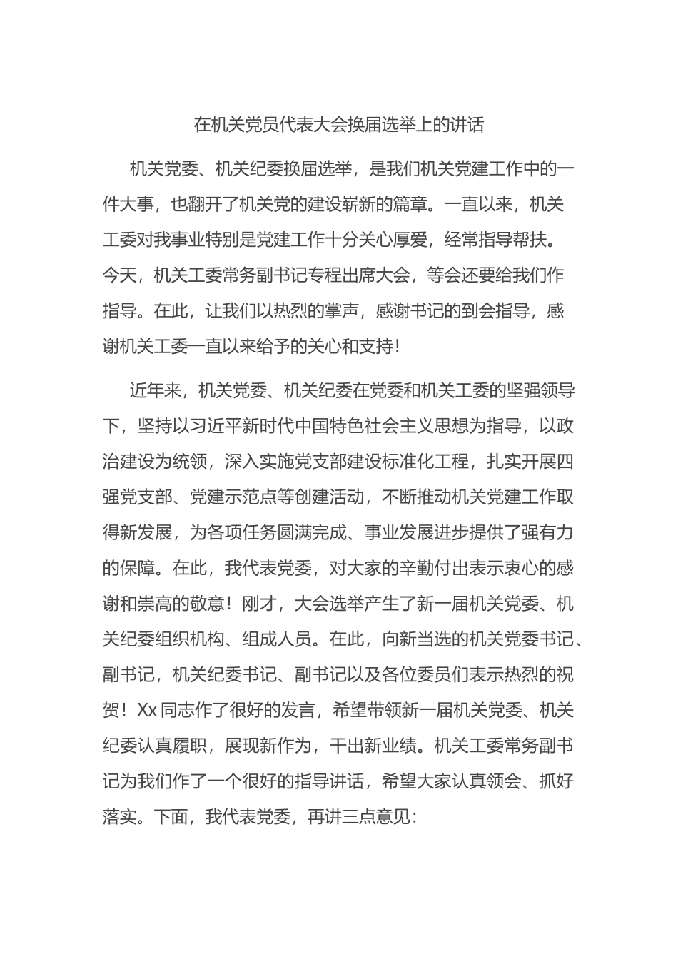 在机关党员代表大会换届选举上的讲话.docx_第1页
