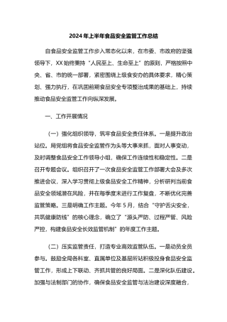 2024年上半年食品安全监管工作总结.doc