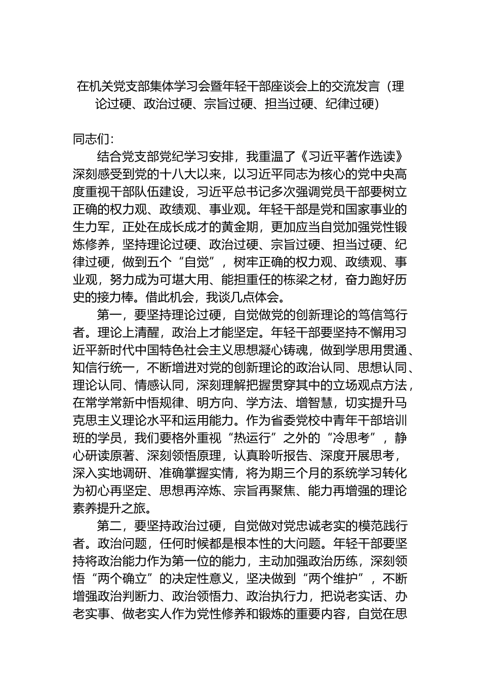 在机关党支部集体学习会暨年轻干部座谈会上的交流发言（理论过硬、政治过硬、宗旨过硬、担当过硬、纪律过硬）.docx_第1页