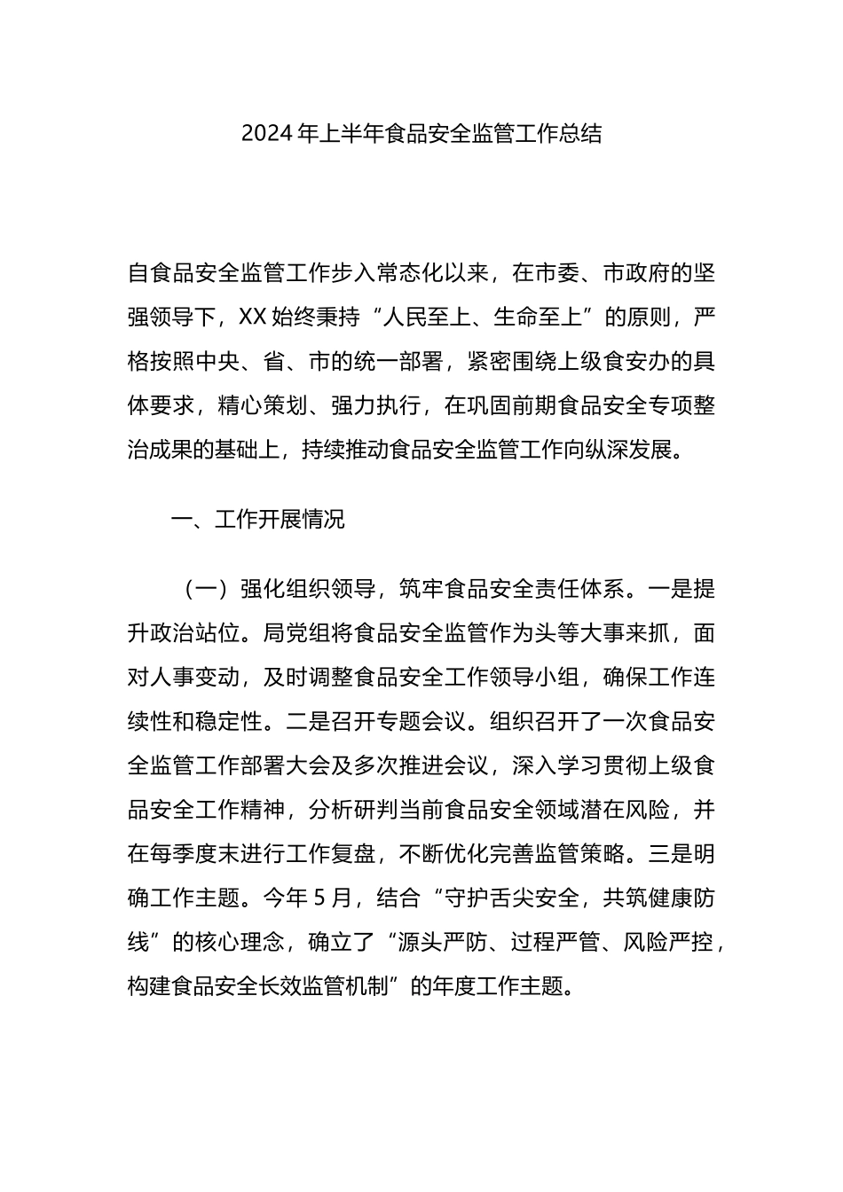 2024年上半年食品安全监管工作总结.docx_第1页