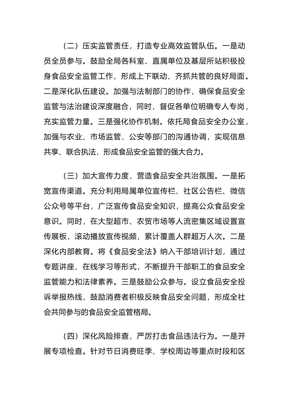 2024年上半年食品安全监管工作总结.docx_第2页