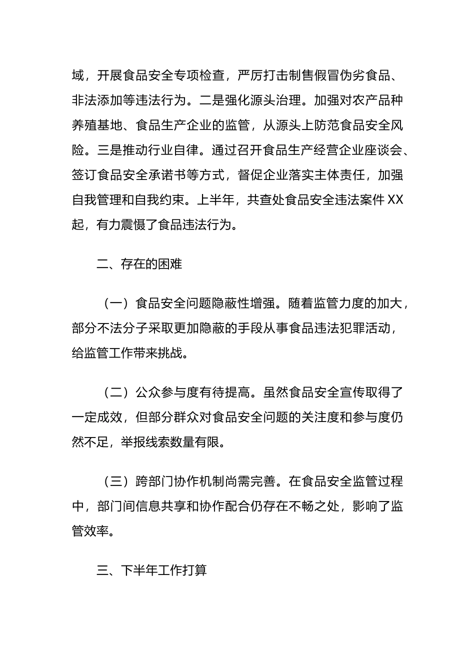 2024年上半年食品安全监管工作总结.docx_第3页