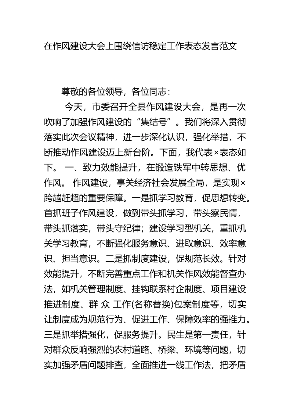 在作风建设大会上围绕信访稳定工作表态发言范文.docx_第1页