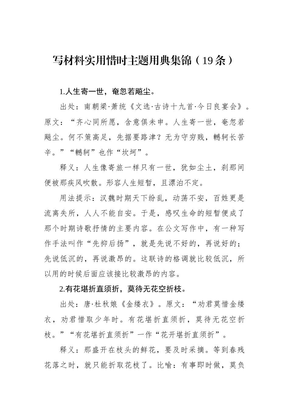 写材料实用惜时主题用典集锦（19条）.docx_第1页