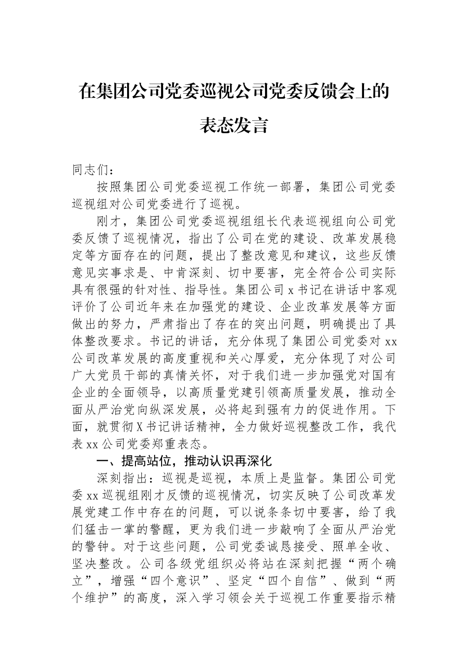 在集团公司党委巡视公司党委反馈会上的表态发言.docx_第1页