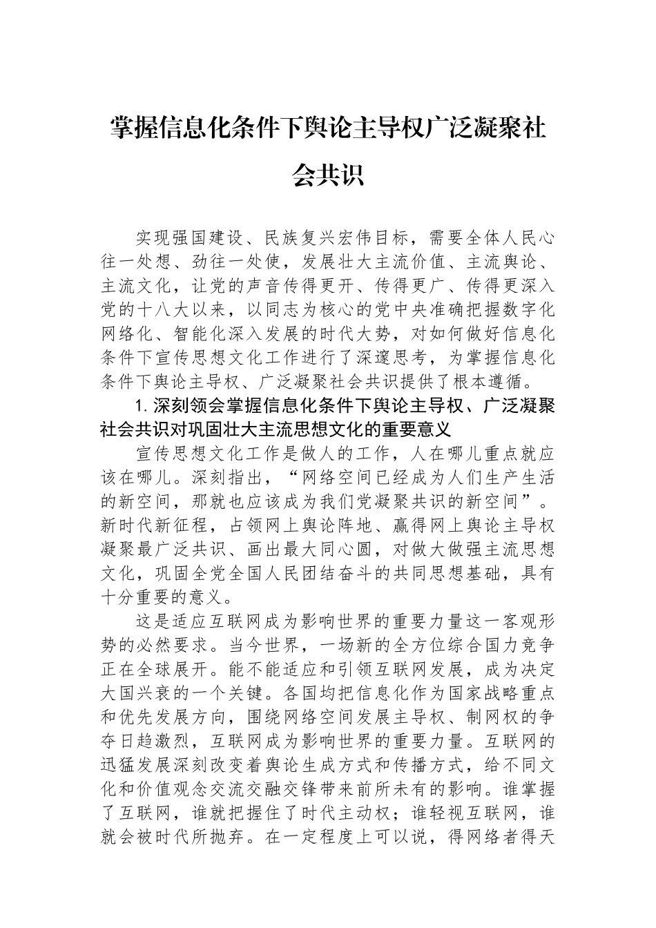 掌握信息化条件下舆论主导权广泛凝聚社会共识.docx_第1页