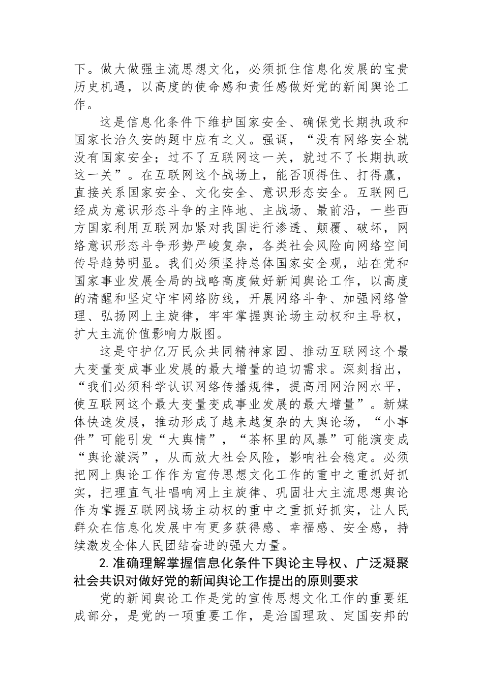 掌握信息化条件下舆论主导权广泛凝聚社会共识.docx_第2页