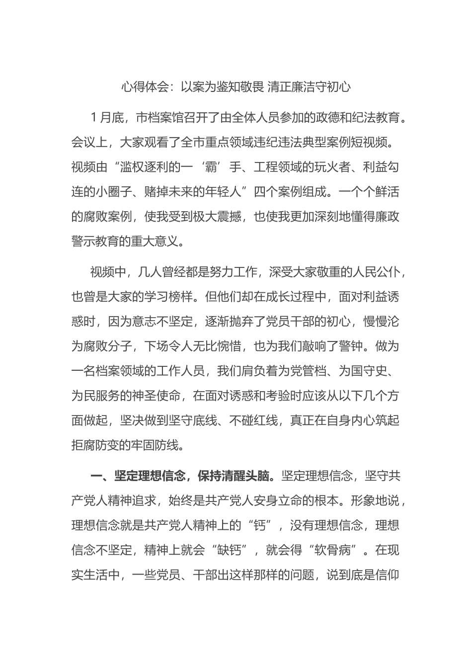 心得体会：以案为鉴知敬畏 清正廉洁守初心.docx_第1页