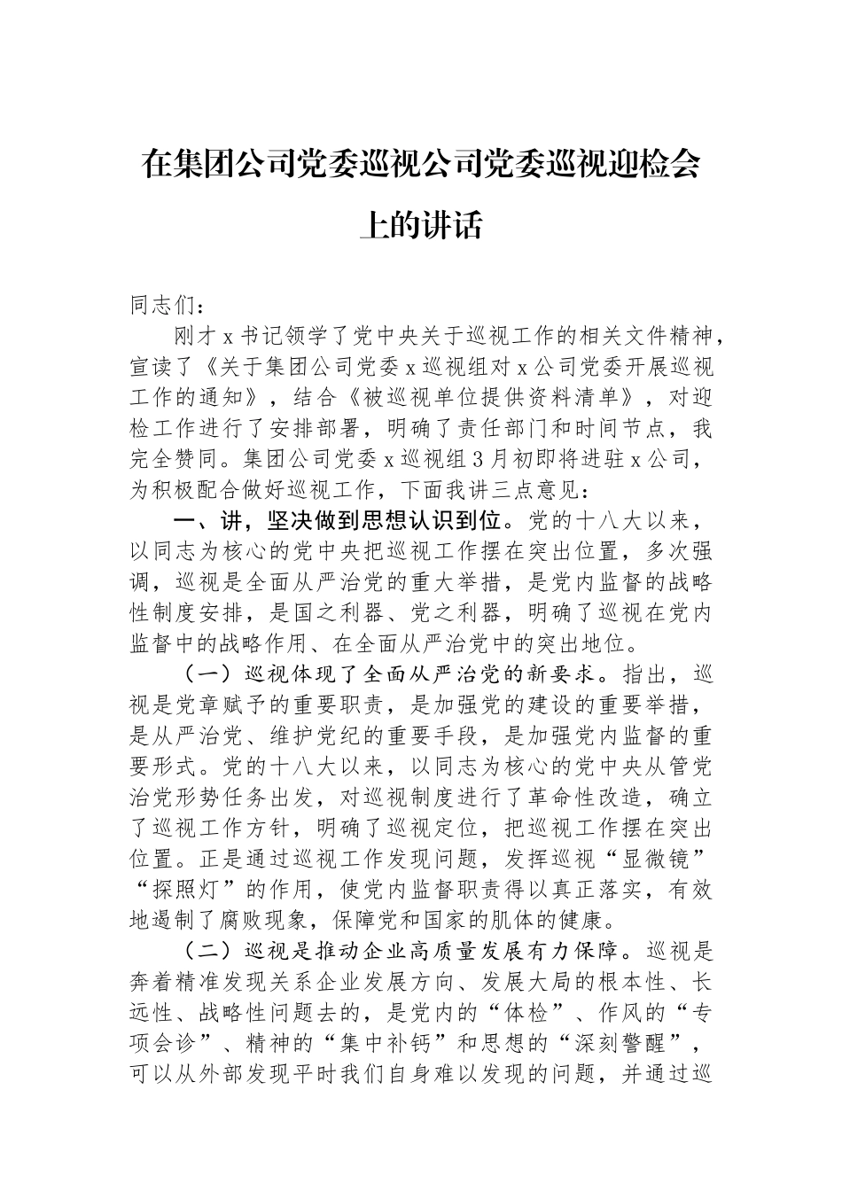 在集团公司党委巡视公司党委巡视迎检会上的讲话.docx_第1页