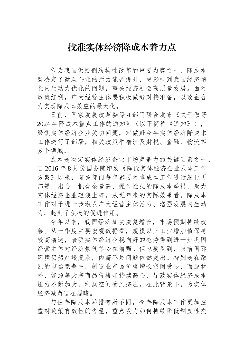 找准实体经济降成本着力点.docx_第1页