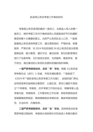 新录用公务员考察工作典型材料.docx