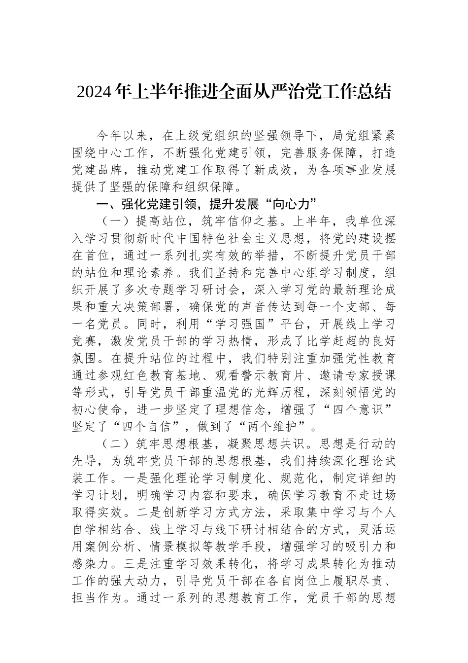 2024年上半年推进全面从严治党工作总结.docx_第1页