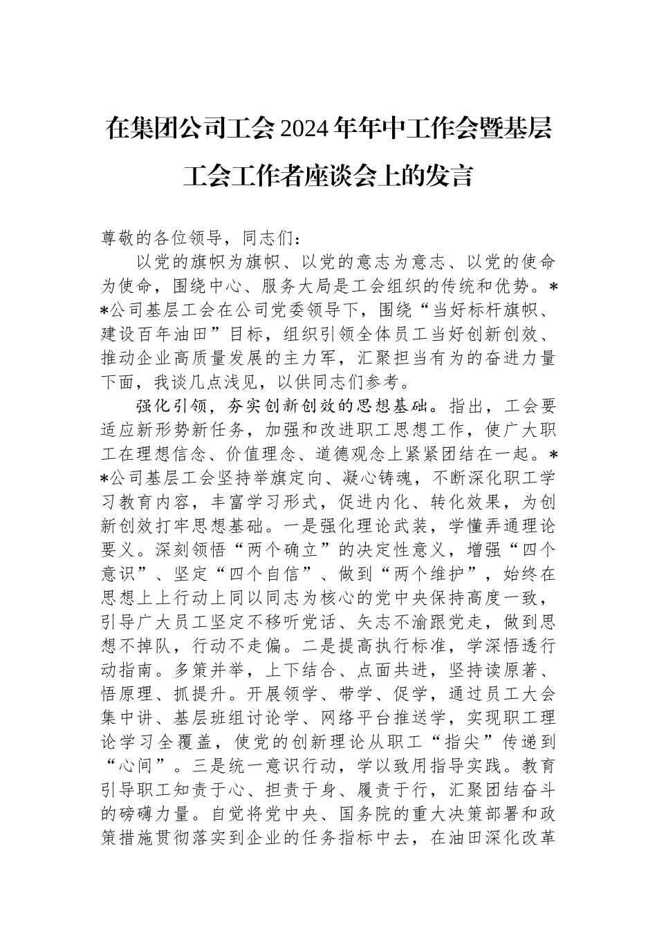 在集团公司工会2024年年中工作会暨基层工会工作者座谈会上的发言.docx_第1页