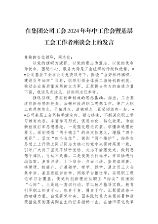 在集团公司工会2024年年中工作会暨基层工会工作者座谈会上的发言.docx