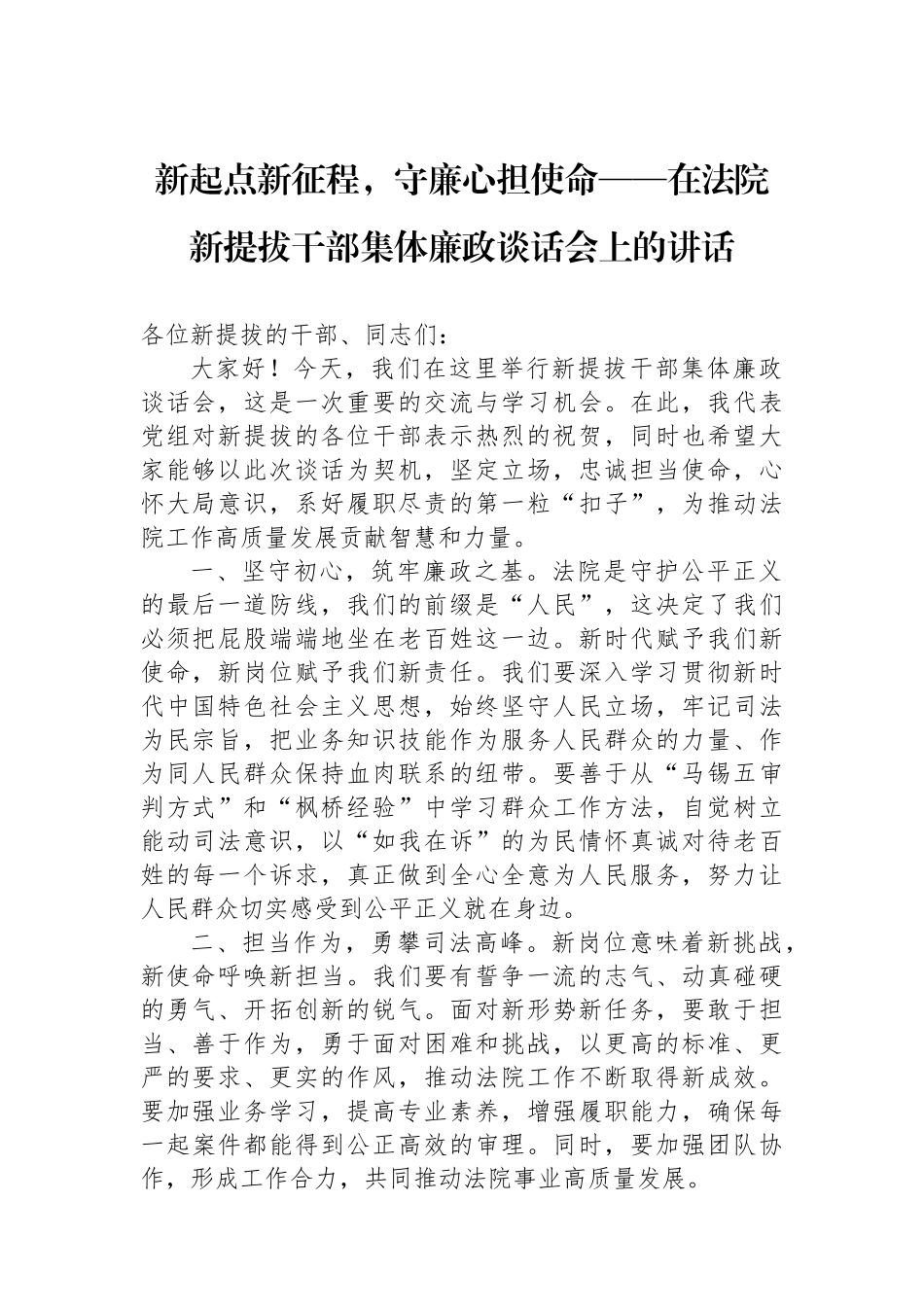 新起点新征程，守廉心担使命——在法院新提拔干部集体廉政谈话会上的讲话.docx_第1页