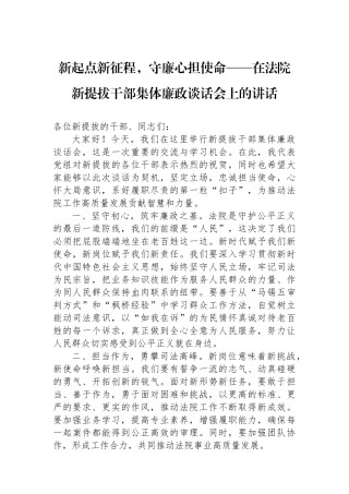 新起点新征程，守廉心担使命——在法院新提拔干部集体廉政谈话会上的讲话.docx