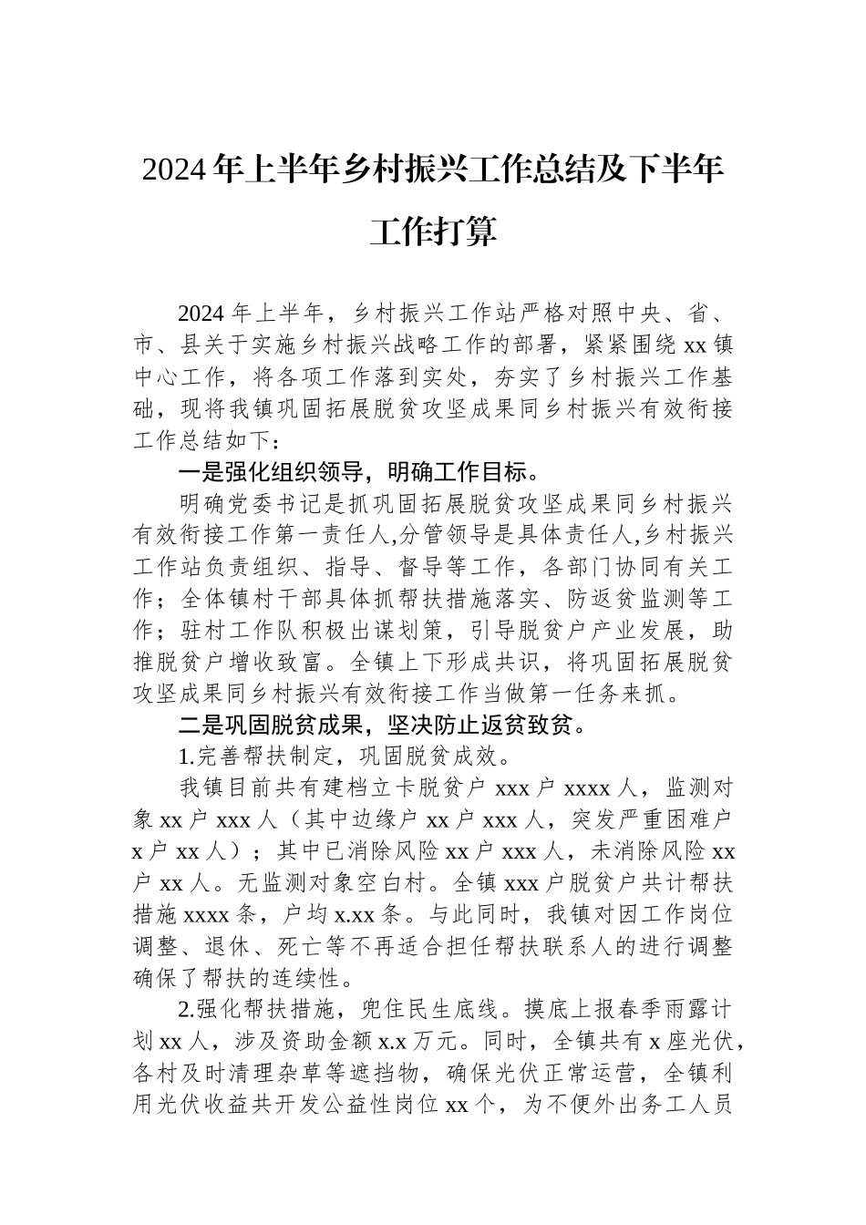 2024年上半年乡村振兴工作总结及下半年工作打算.docx_第1页