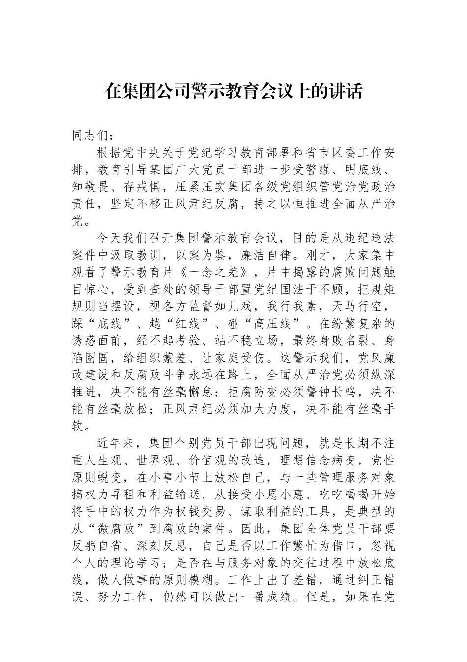 在集团公司警示教育会议上的讲话.docx_第1页