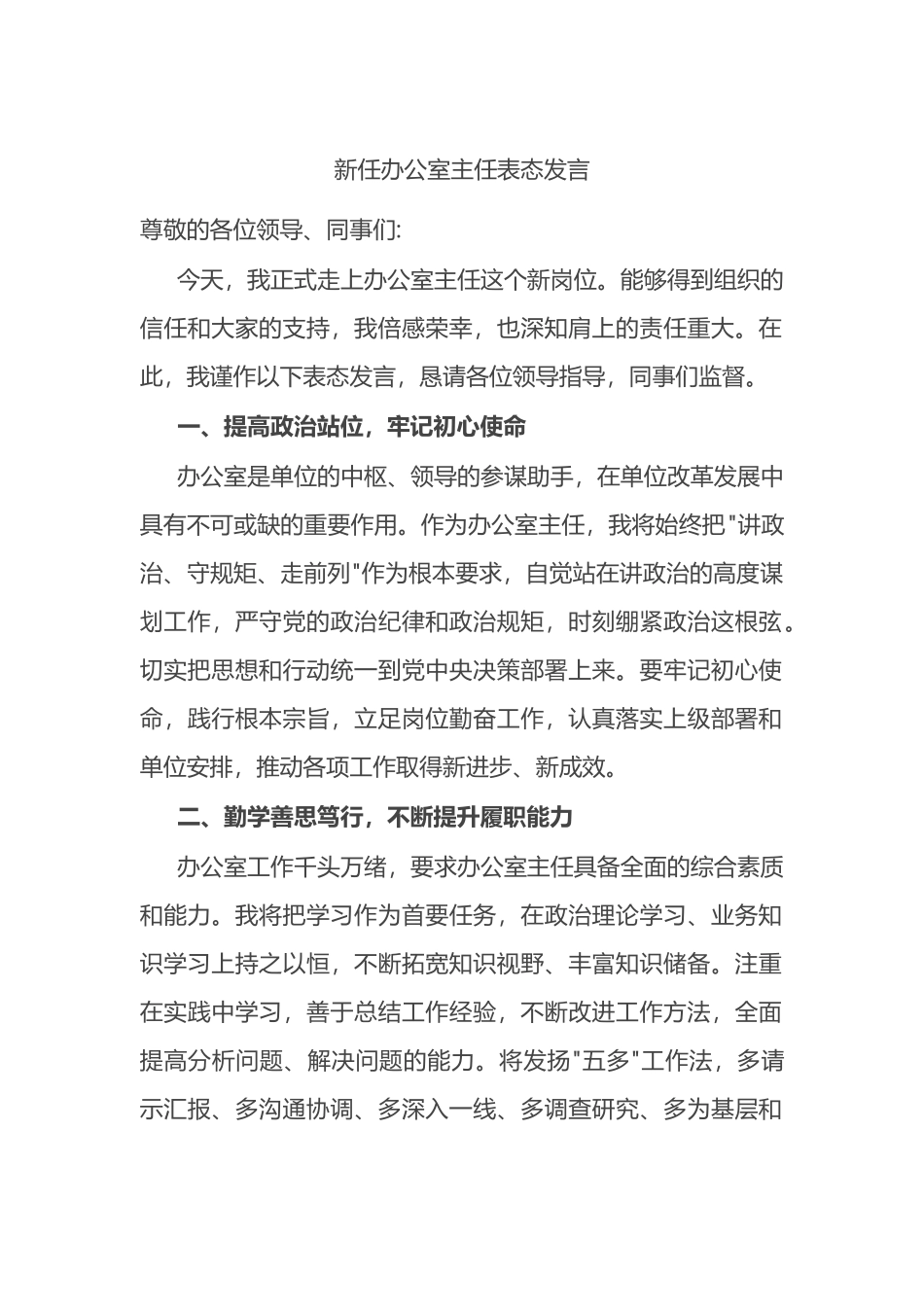 新任办公室主任表态发言.docx_第1页