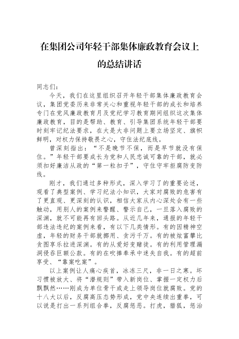 在集团公司年轻干部集体廉政教育会议上的总结讲话.docx_第1页