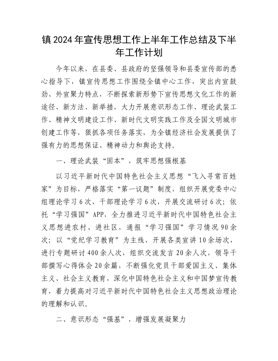 镇2024年宣传思想工作上半年工作总结及下半年工作计划.docx_第1页