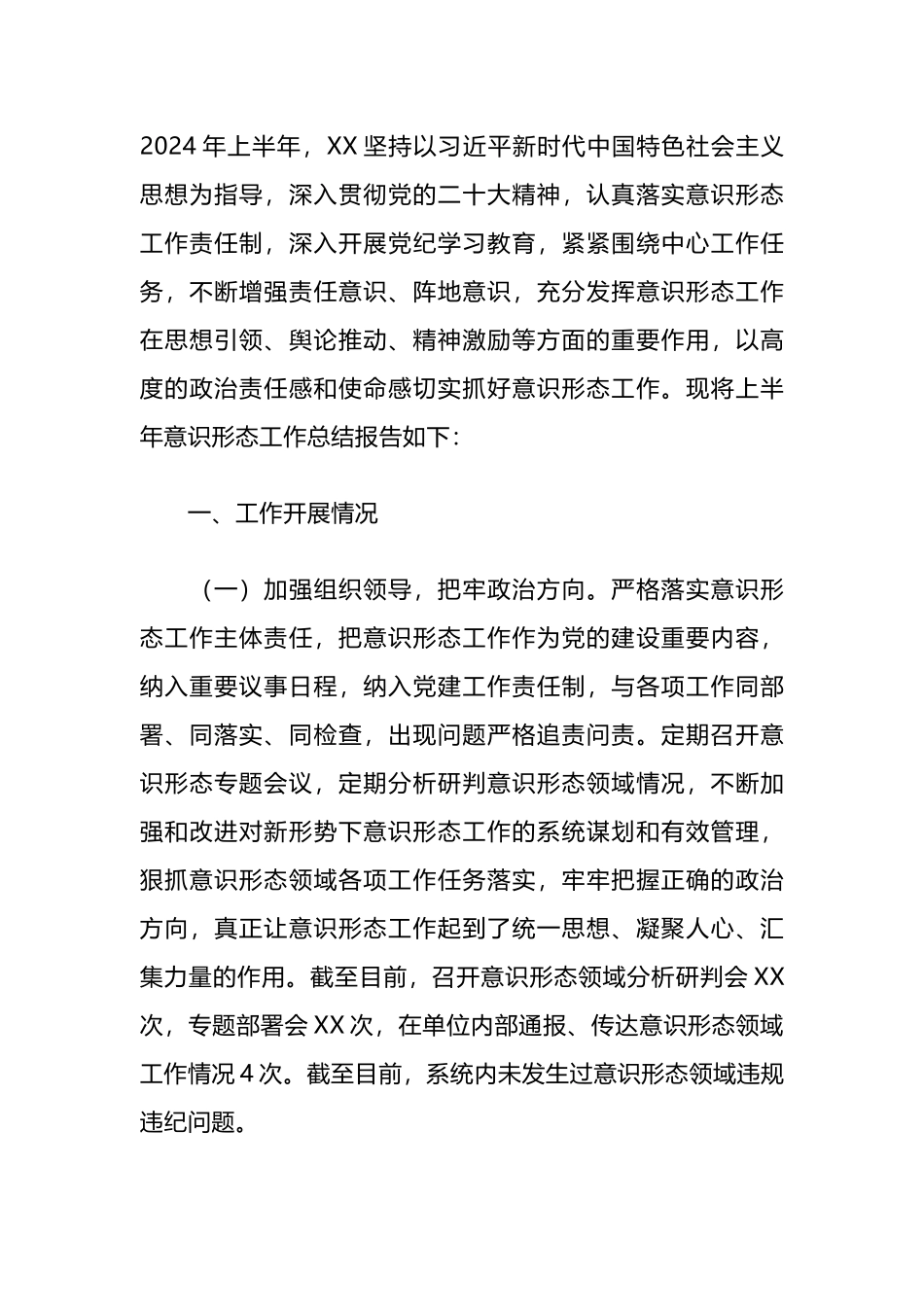 2024年上半年意识形态工作报告总结.docx_第1页