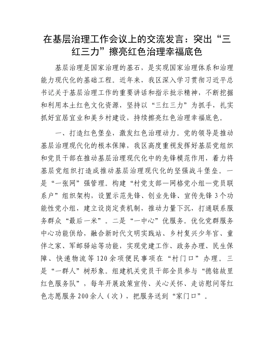 在基层治理工作会议上的交流发言：突出“三红三力”擦亮红色治理幸福底色.docx_第1页