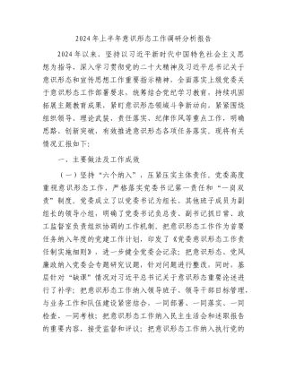 2024年上半年意识形态工作调研分析报告.docx