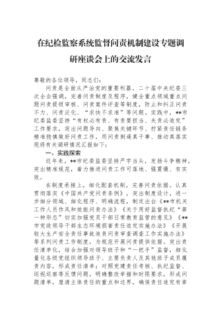 在纪检监察系统监督问责机制建设专题调研座谈会上的交流发言.docx