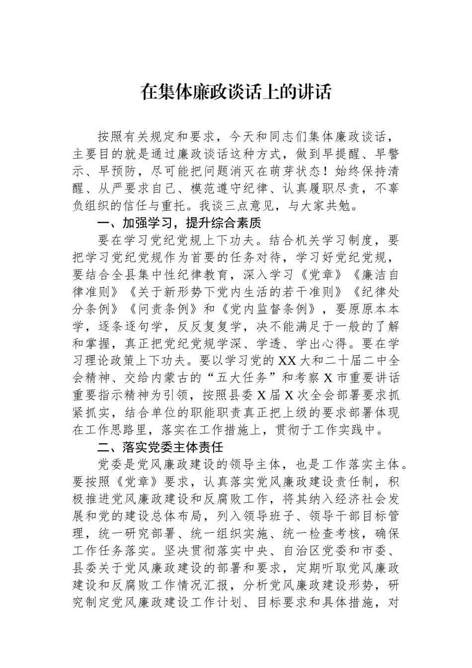 在集体廉政谈话上的讲话.docx_第1页