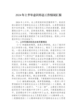 2024年上半年意识形态工作情况汇报.docx