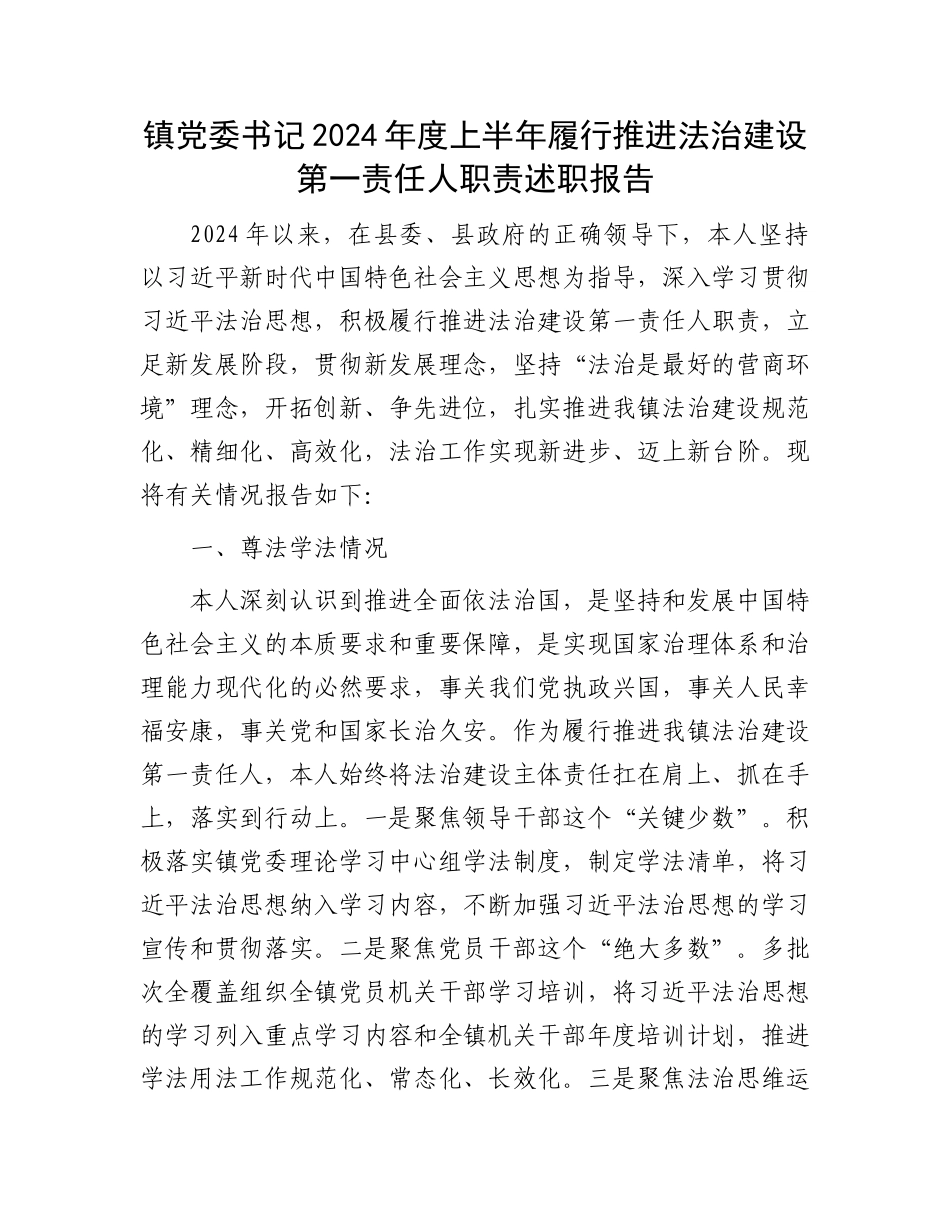 镇党委书记2024年度上半年履行推进法治建设第一责任人职责述职报告.docx_第1页