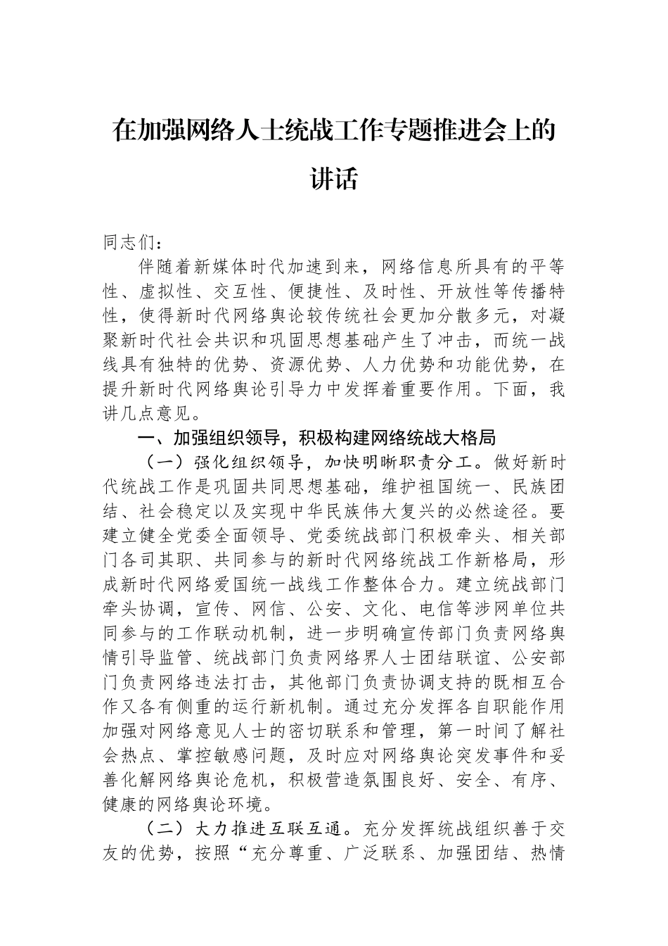 在加强网络人士统战工作专题推进会上的讲话.docx_第1页
