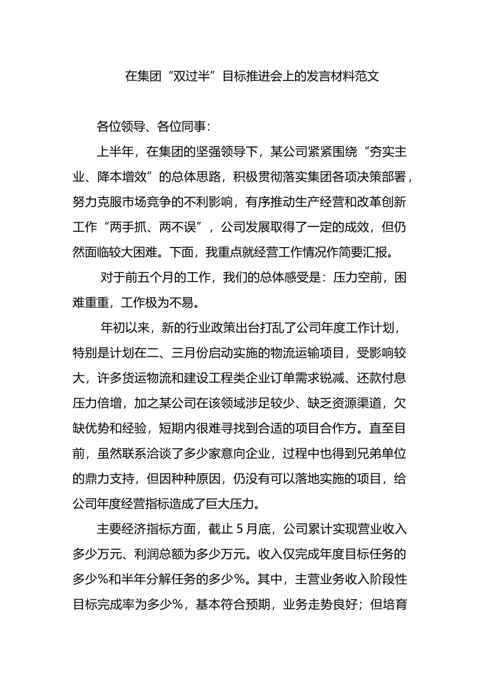 在集团“双过半”目标推进会上的发言材料范文.docx_第1页